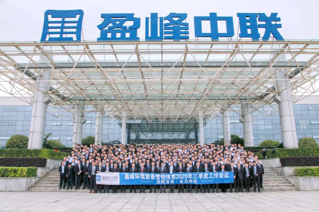 决胜百米，全力冲击！尊龙凯时环境装备营销体系三季度会议圆满成功