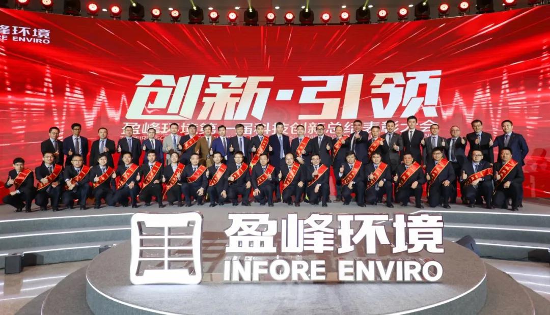 科技成就经典，创新引领未来！尊龙凯时环境第一届科技创新总结表彰大会圆满落幕