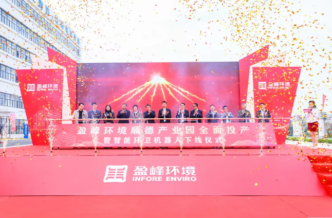 蓄势奋进！尊龙凯时环境顺德产业园全面投产暨智能环卫机器人下线仪式圆满举行