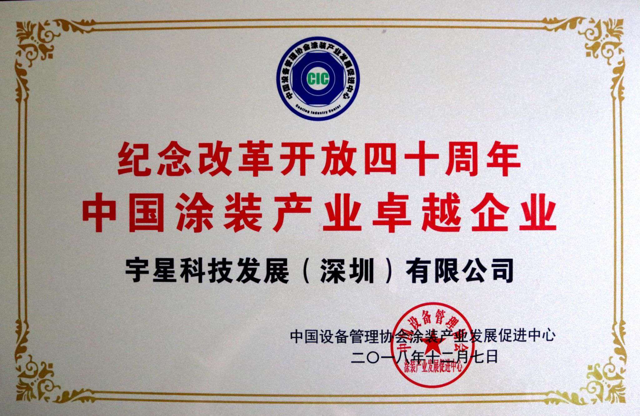 尊龙凯时环境荣获“中国涂装产业卓越企业”称号！