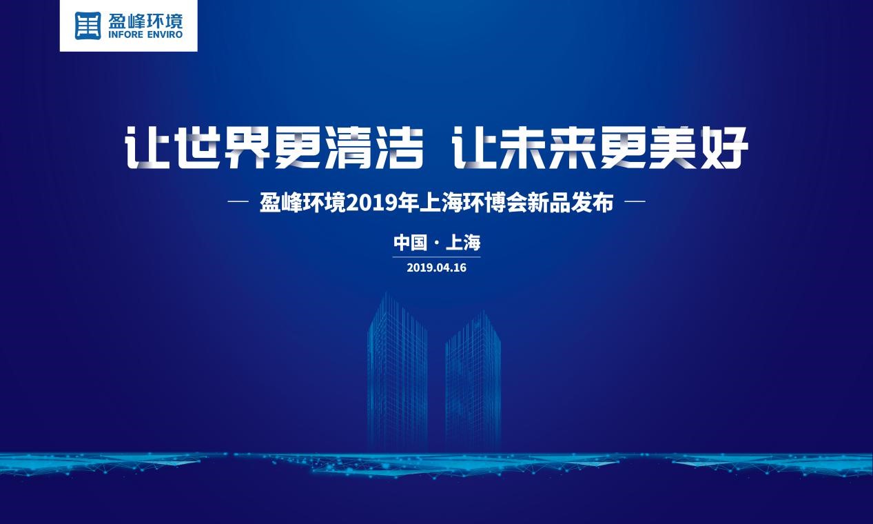 “让世界更清洁、让未来更美好”—尊龙凯时环境2019年上海环博会新品发布