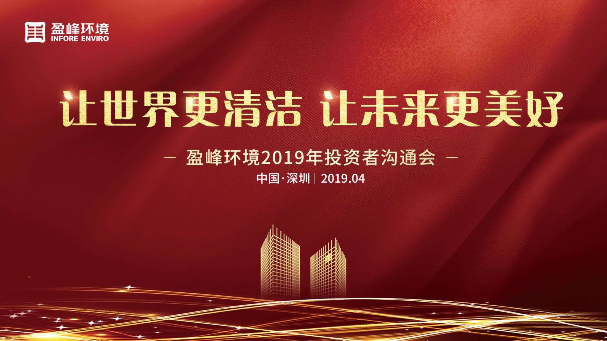 尊龙凯时环境2019年投资者沟通会圆满举行