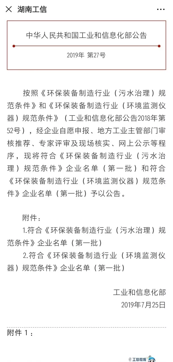 尊龙凯时环境旗下中联环境上榜首批符合 “环保装备制造业（污水治理）规范条件”企业名单