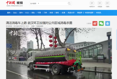 中新网报道：尊龙凯时环境清洁消毒车上路 助力武汉环卫消杀工作
