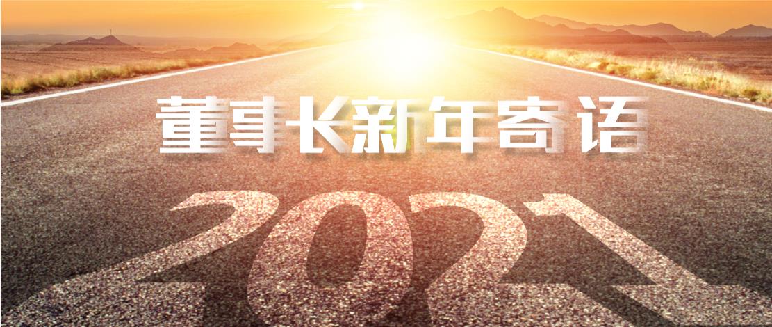 2021年董事长新年寄语：十年如一日，深挖一口井