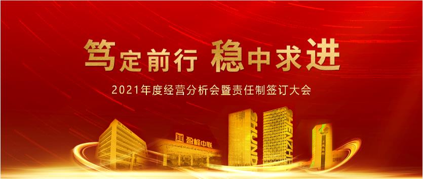 笃定前行，稳中求进！尊龙凯时环境2021年度经营分析会议暨责任制签订大会圆满结束