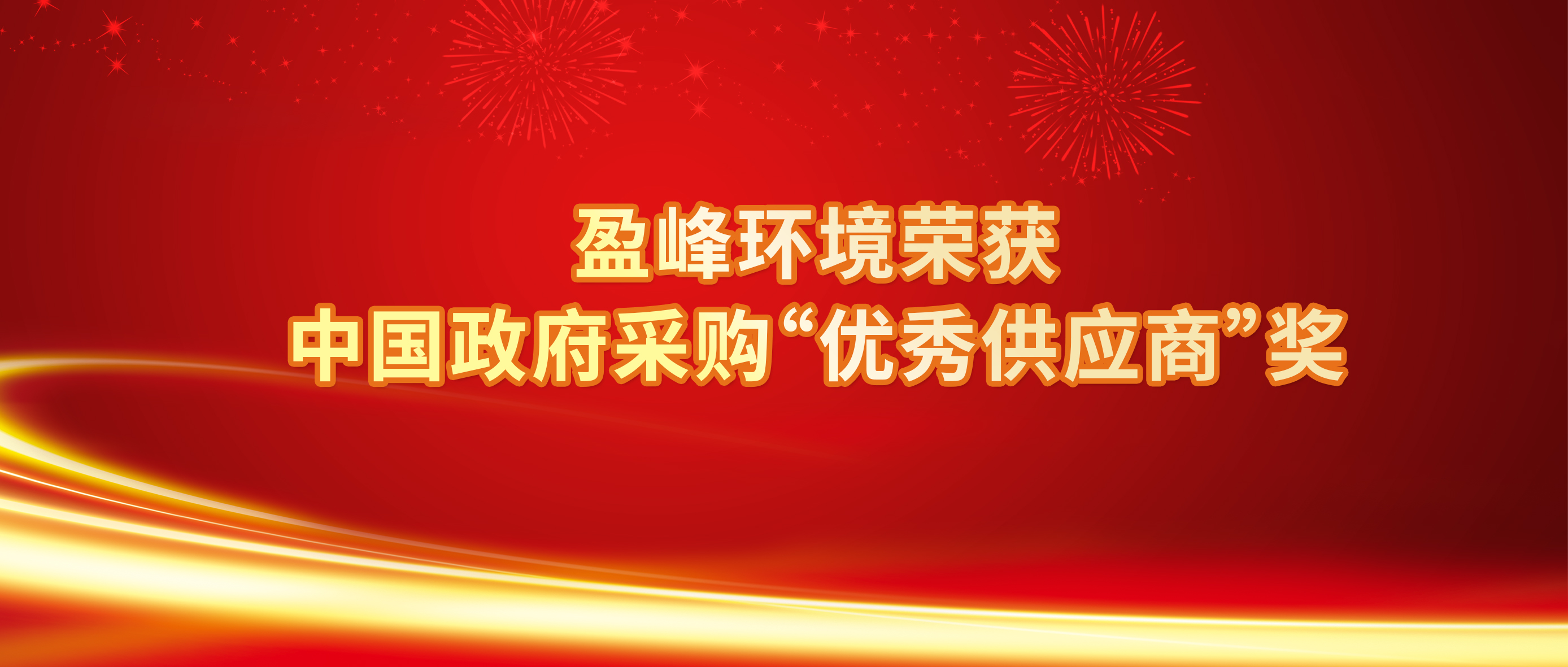 行业唯一！尊龙凯时环境荣获中国政府采购“优秀供应商”奖