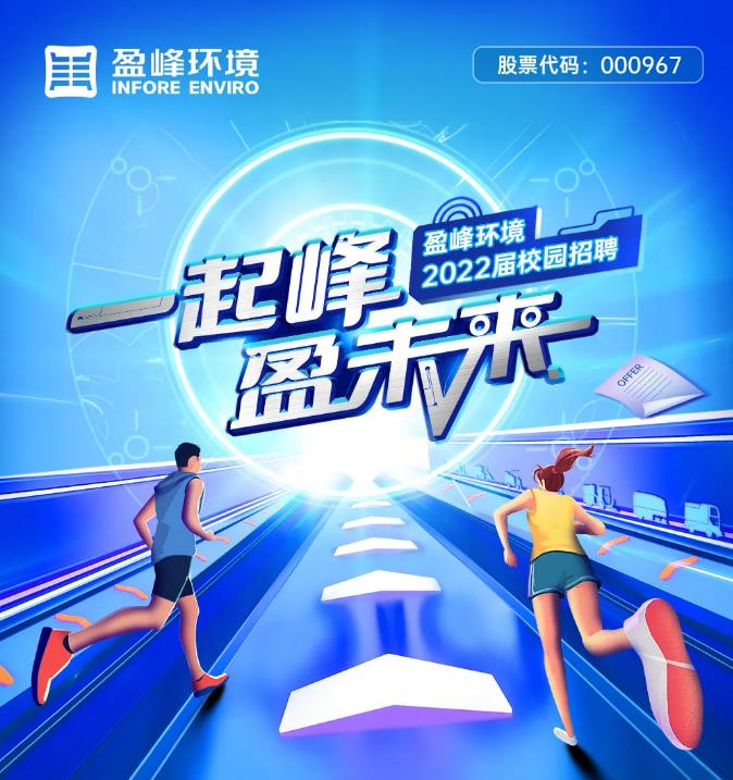 一起峰，盈未来丨尊龙凯时环境2022届校园招聘正式启动！