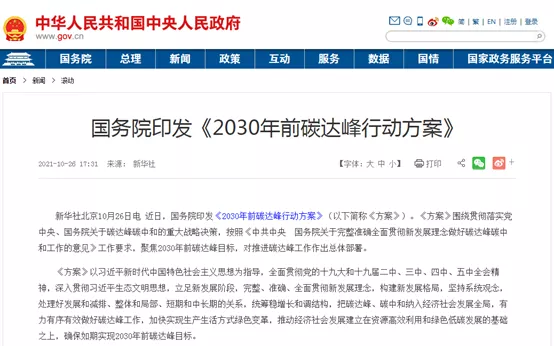 大力推进绿色低碳科技创新！国务院印发《2030年前碳达峰行动方案》