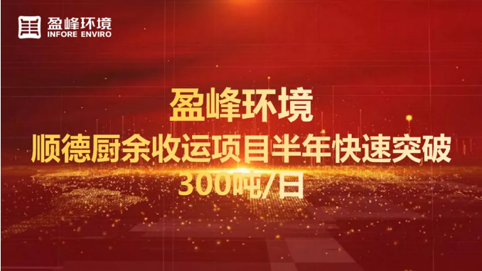 日均超300吨！半年破解顺德厨余垃圾收运上量难题