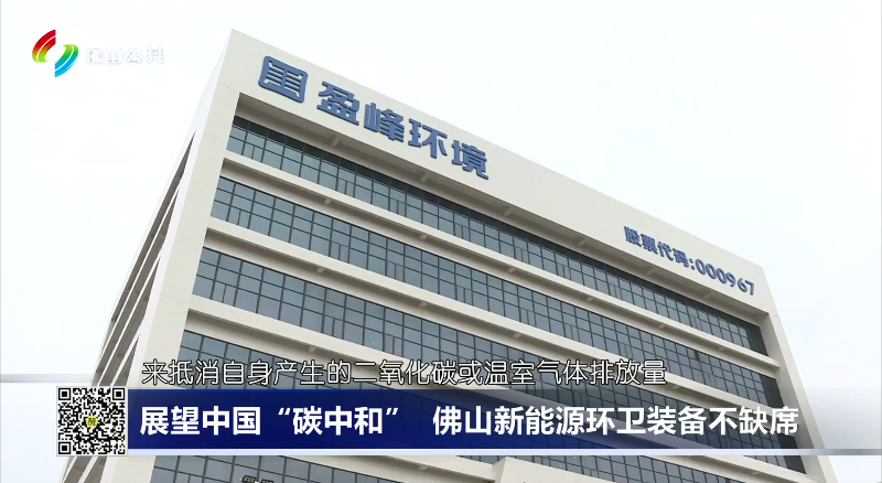 佛山电视台：展望中国“碳中和”，佛山新能源环卫装备不缺席