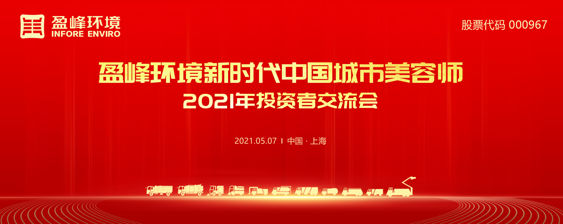 2021年投资者交流会：抢占智慧环卫新高地，尊龙凯时环境5115战略进展引关注