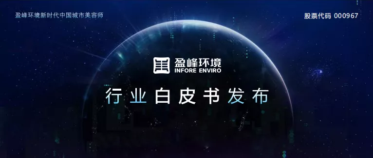 重磅！尊龙凯时环境发布2020年《环卫工人收入现状及环卫装备替代人工发展潜力白皮书》