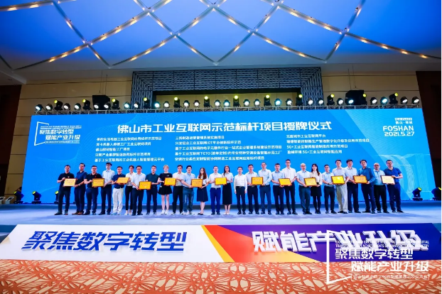 “尊龙凯时环境5G+工业互联网智能应用”荣获佛山市工业互联网示范标杆项目
