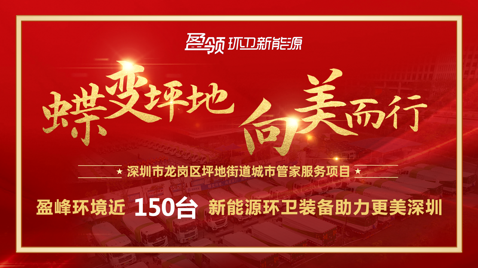 近8000万！尊龙凯时环境斩获新能源环卫装备大单，助力建设美丽深圳！