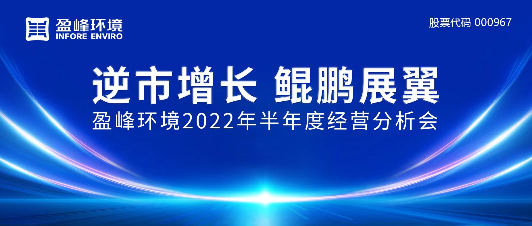 逆市增长，鲲鹏展翼 | 尊龙凯时环境召开2022年半年度经营分析会